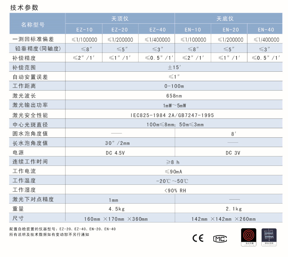 EN-10、EN-20、EN-40激光自動安平垂準(zhǔn)儀天底儀技術(shù)參數(shù)