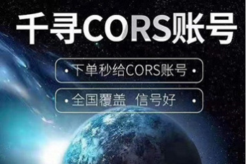 千尋CORS賬號 千尋cors賬號購買 千尋cors賬號官網